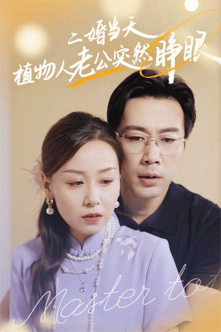 二婚当天植物人老公突然睁眼封面