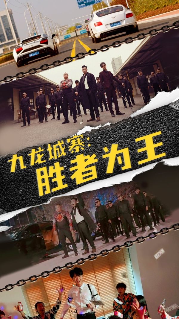 九龙城寨胜者为王封面