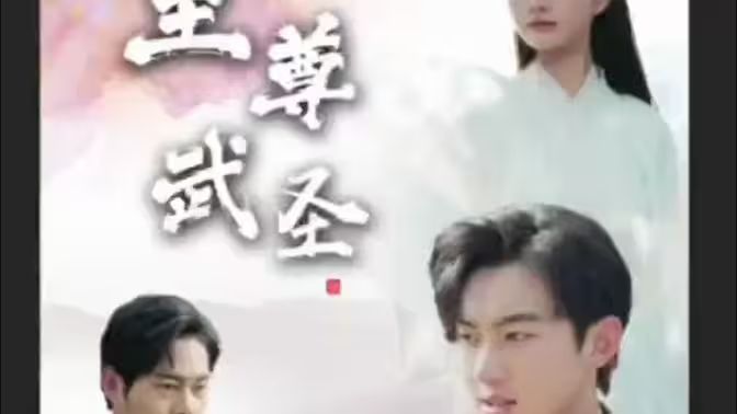 新版：至尊武圣封面