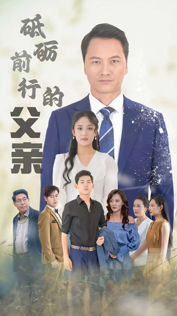 砥砺前行的父亲封面