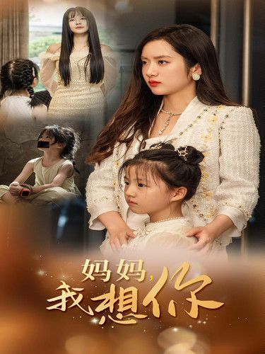 新妈妈我想你封面