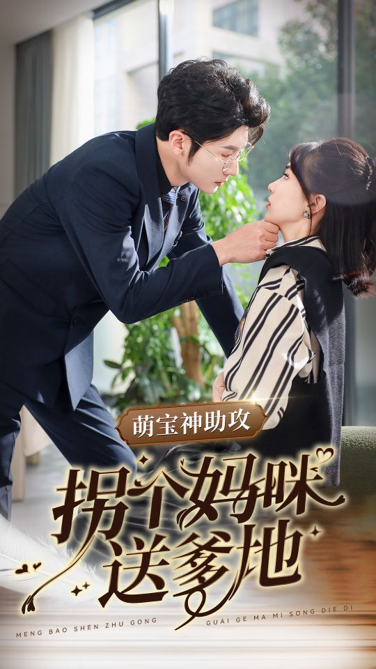萌宝神助攻拐个妈咪送爹地封面