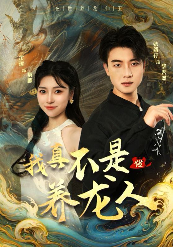 我真不是养龙人封面