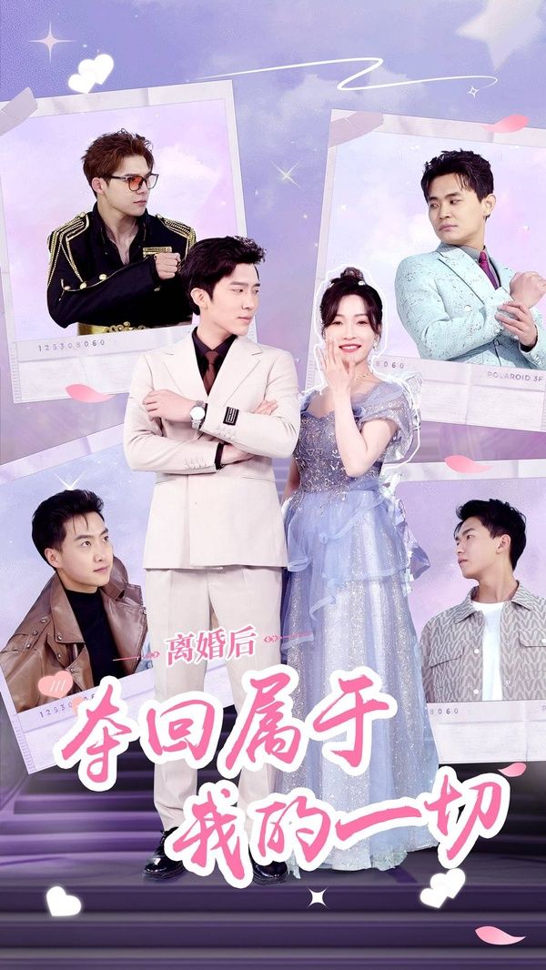 离婚后夺回属于我的一切封面