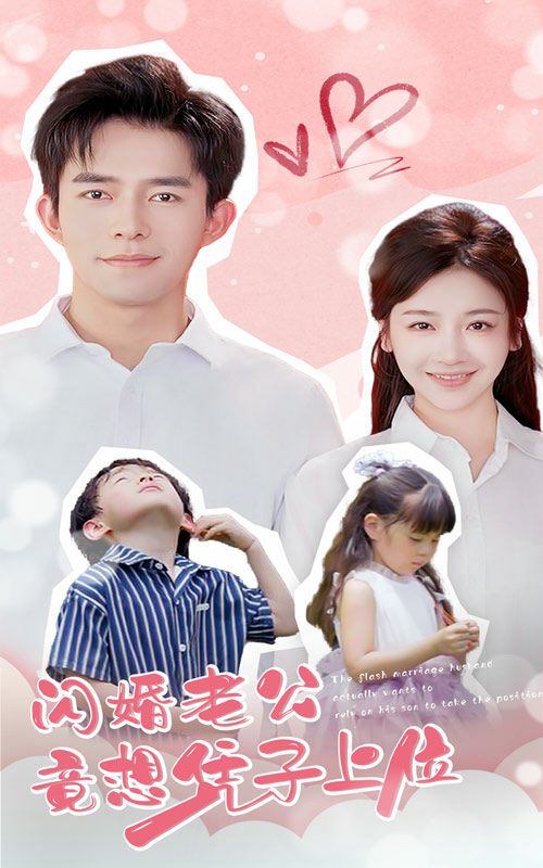 闪婚老公竟想凭子上位封面