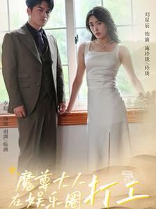 魔尊大人在娱乐圈打工封面