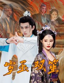 岁玉双笙封面
