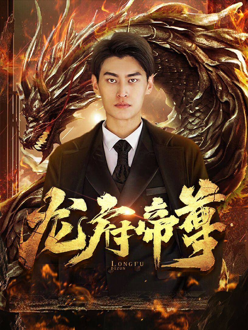 龙府帝尊封面