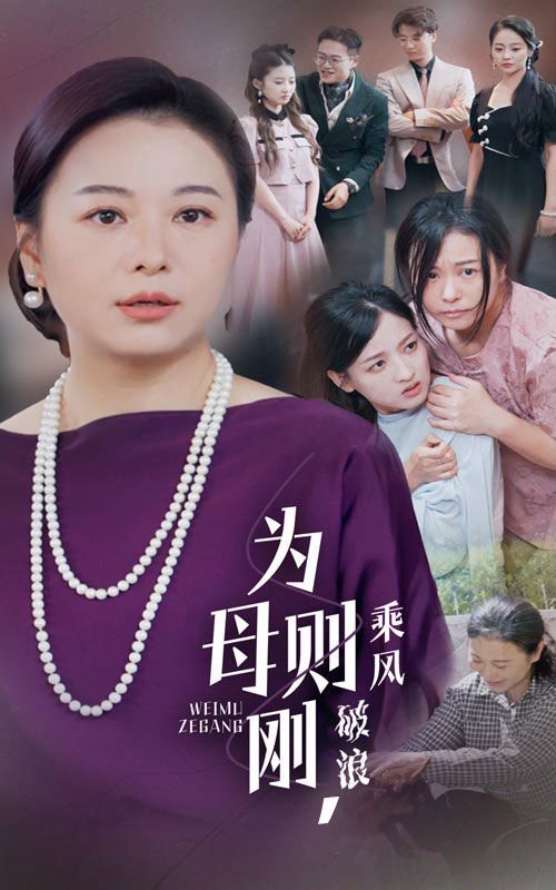 为母则刚，乘风破浪封面