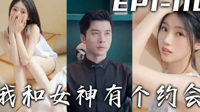 我和女神有个约会封面