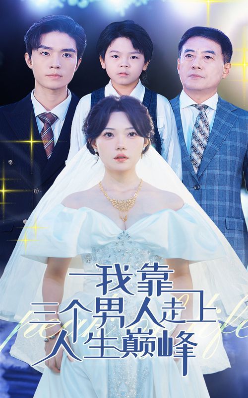 我靠三个男人走上人生巅峰封面