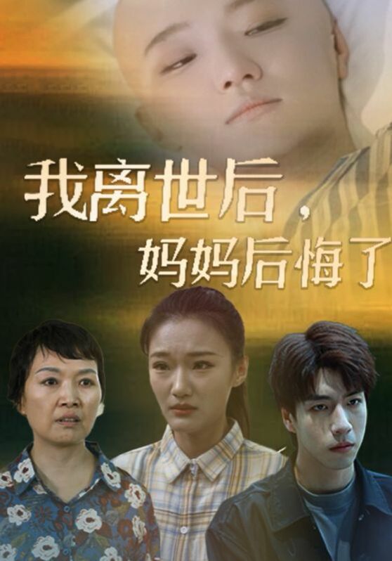 我离世后，妈妈后悔了封面
