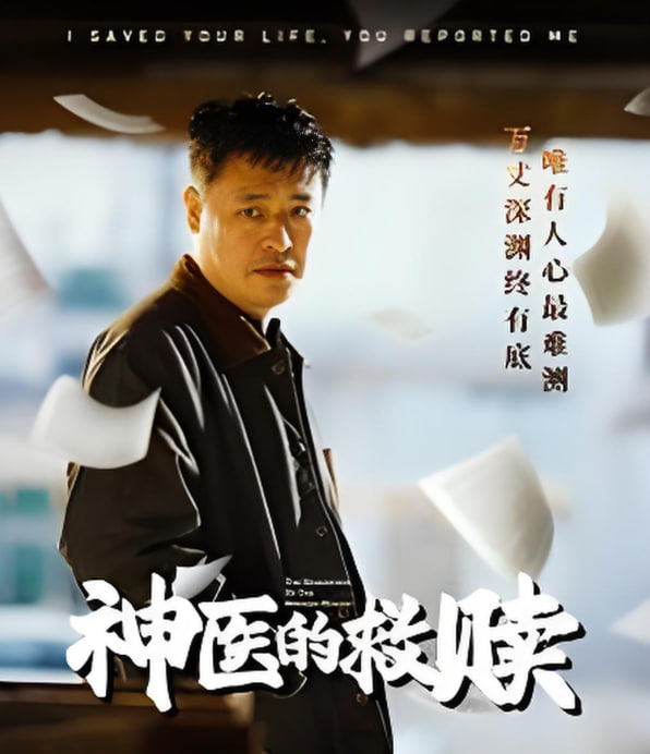 神医的救赎（我救你命你举报我）封面