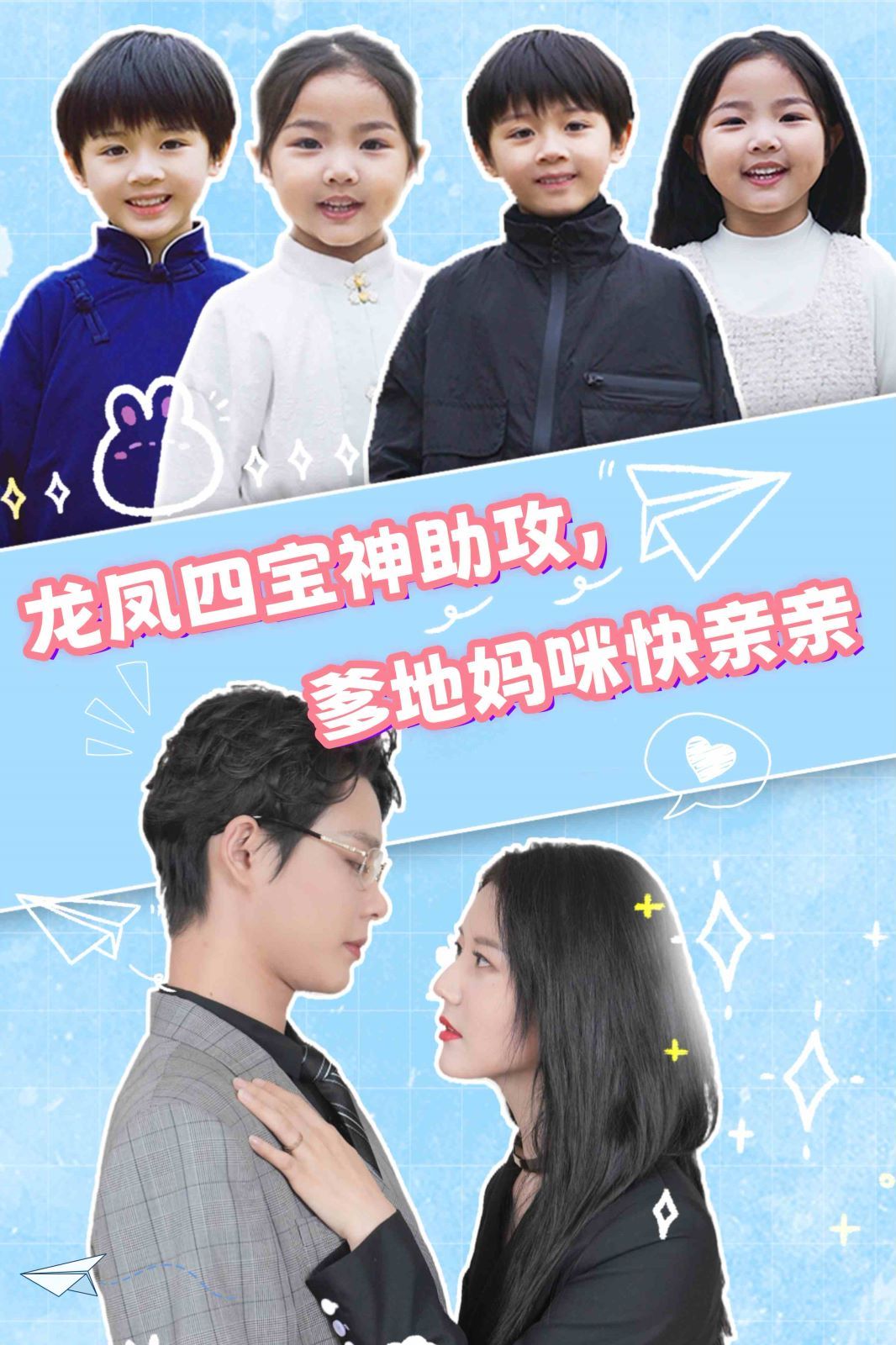 龙凤四宝神助攻，爹地妈咪快亲亲封面