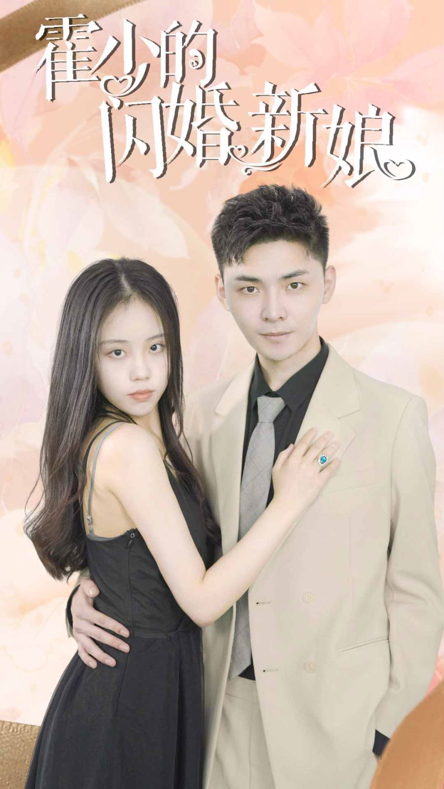 霍少的闪婚新娘封面