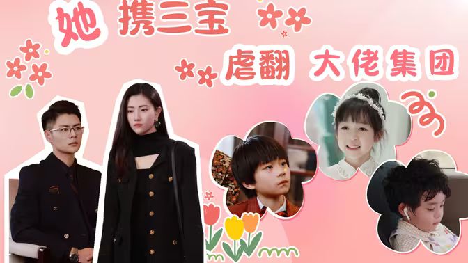 她携三宝虐翻大佬集团封面