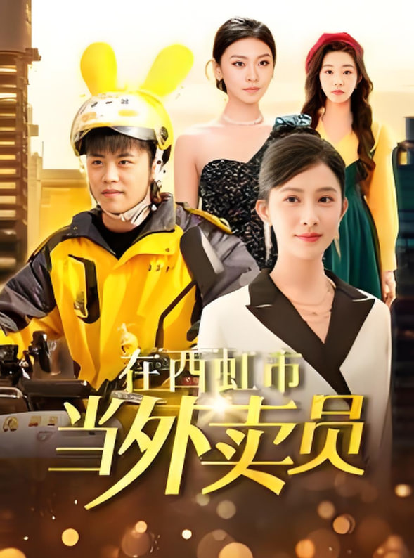 在西虹市当外卖员封面
