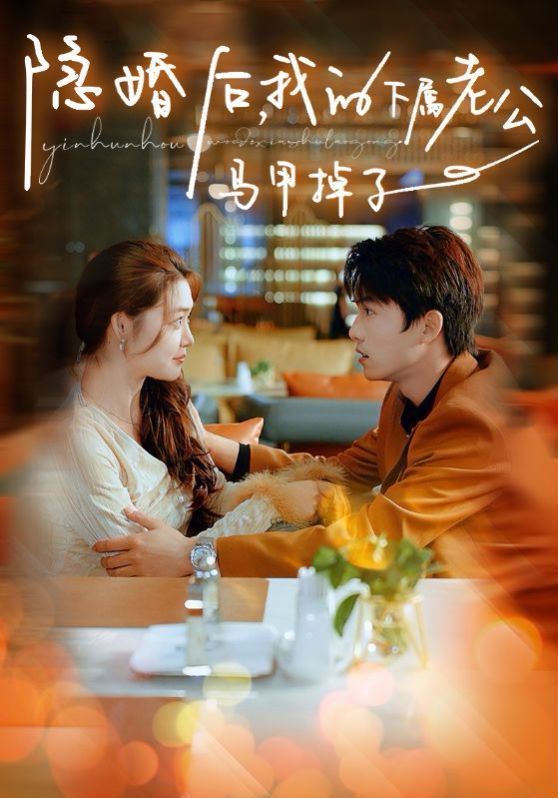 隐婚后，我的下属老公掉马甲了封面