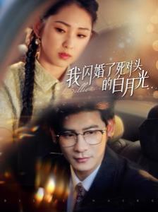 我闪婚了死对头的白月光封面