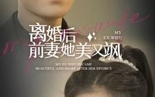 离婚后前妻她美又飒封面