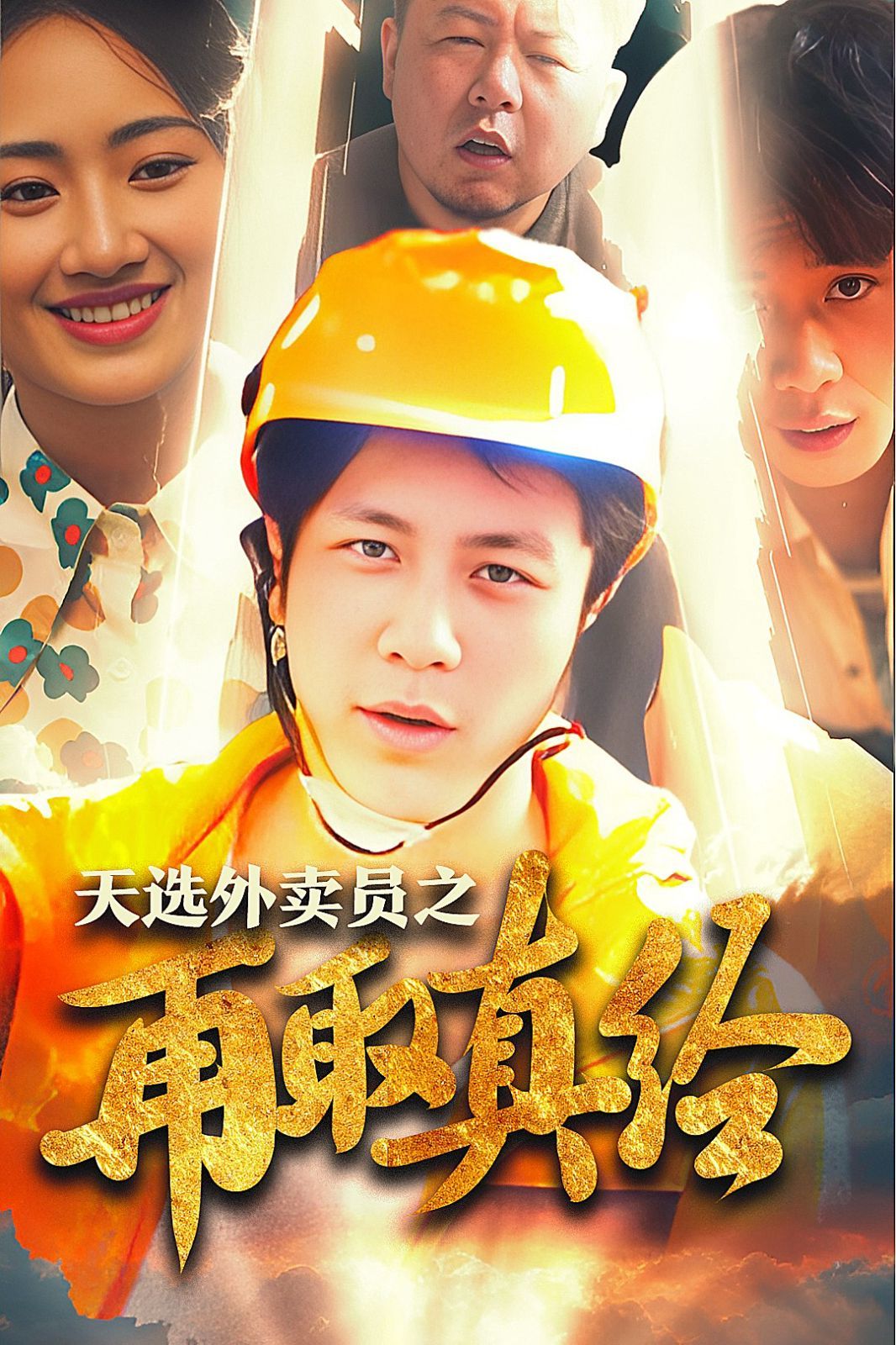 逆行帝之外卖取经路（天选外卖人之再取真经）封面
