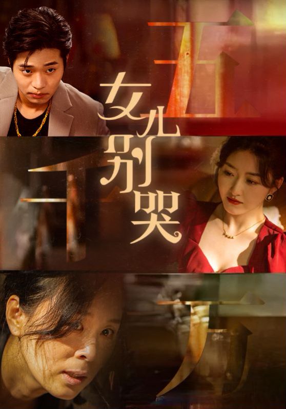 女儿别哭封面