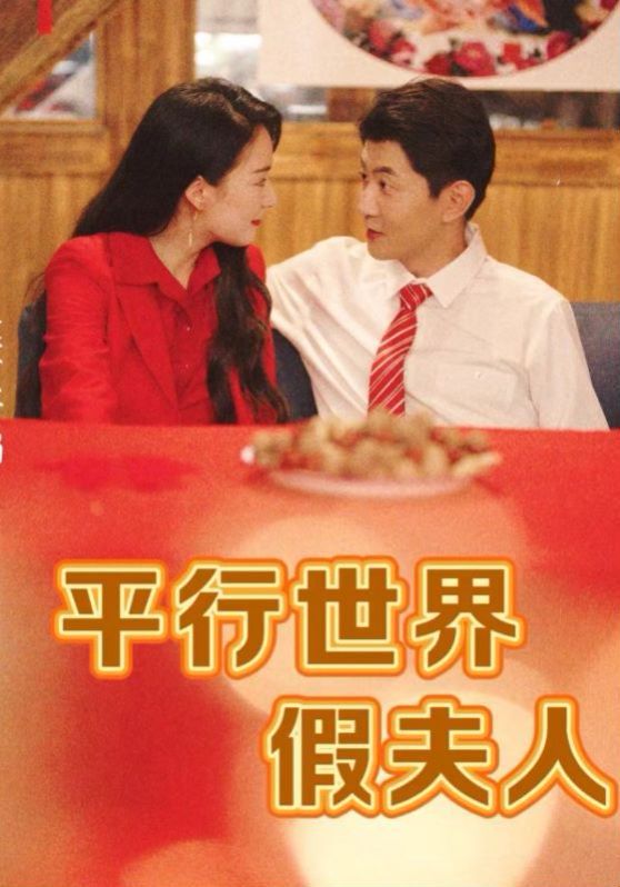 平行世界假夫人封面