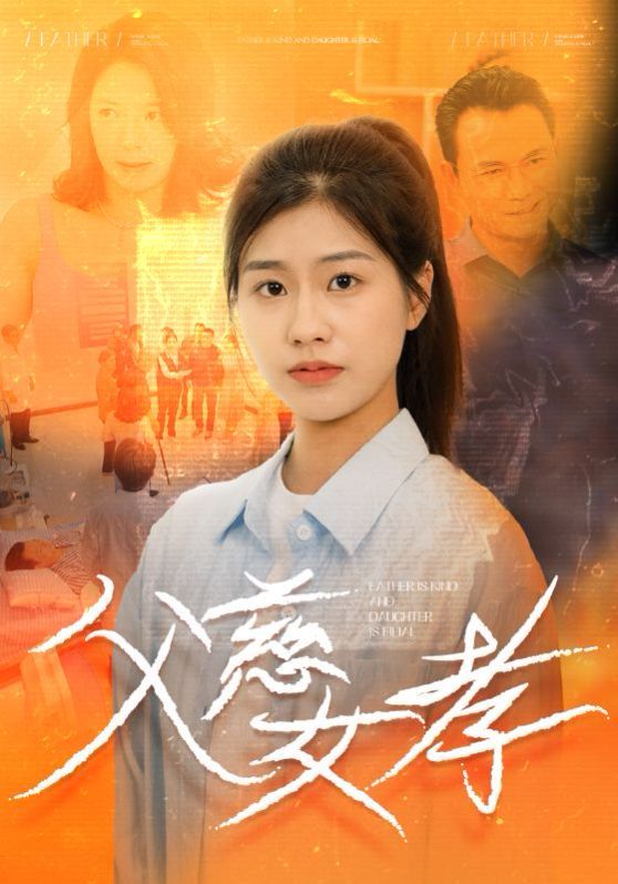 父慈女孝封面