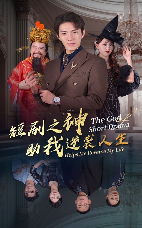 短剧之神助我逆袭人生封面