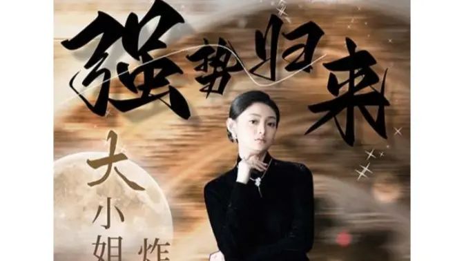 强势归来：大小姐炸翻豪门！封面