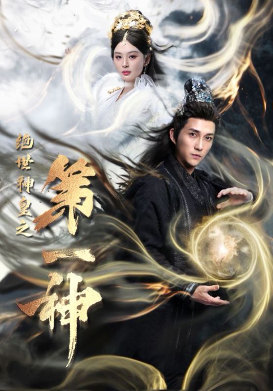 绝世神皇之第一神封面