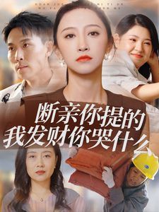 断亲你提的我发财你哭什么封面