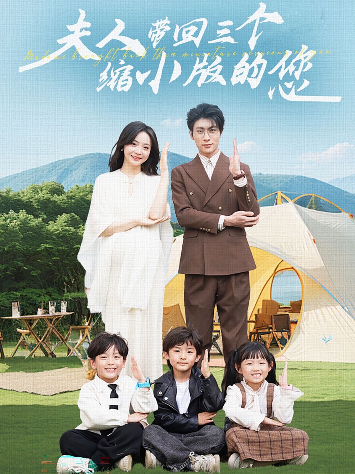 夫人带回三个缩小版的您封面