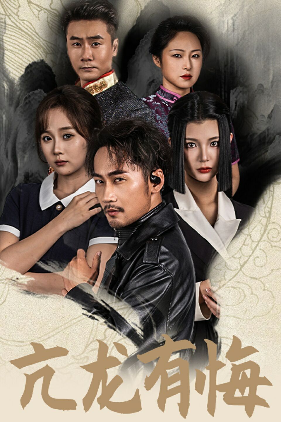 新亢龙有悔封面