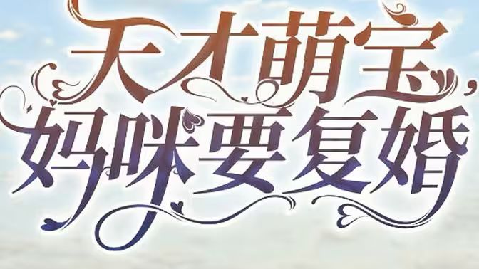 天才萌宝，妈咪要复婚封面