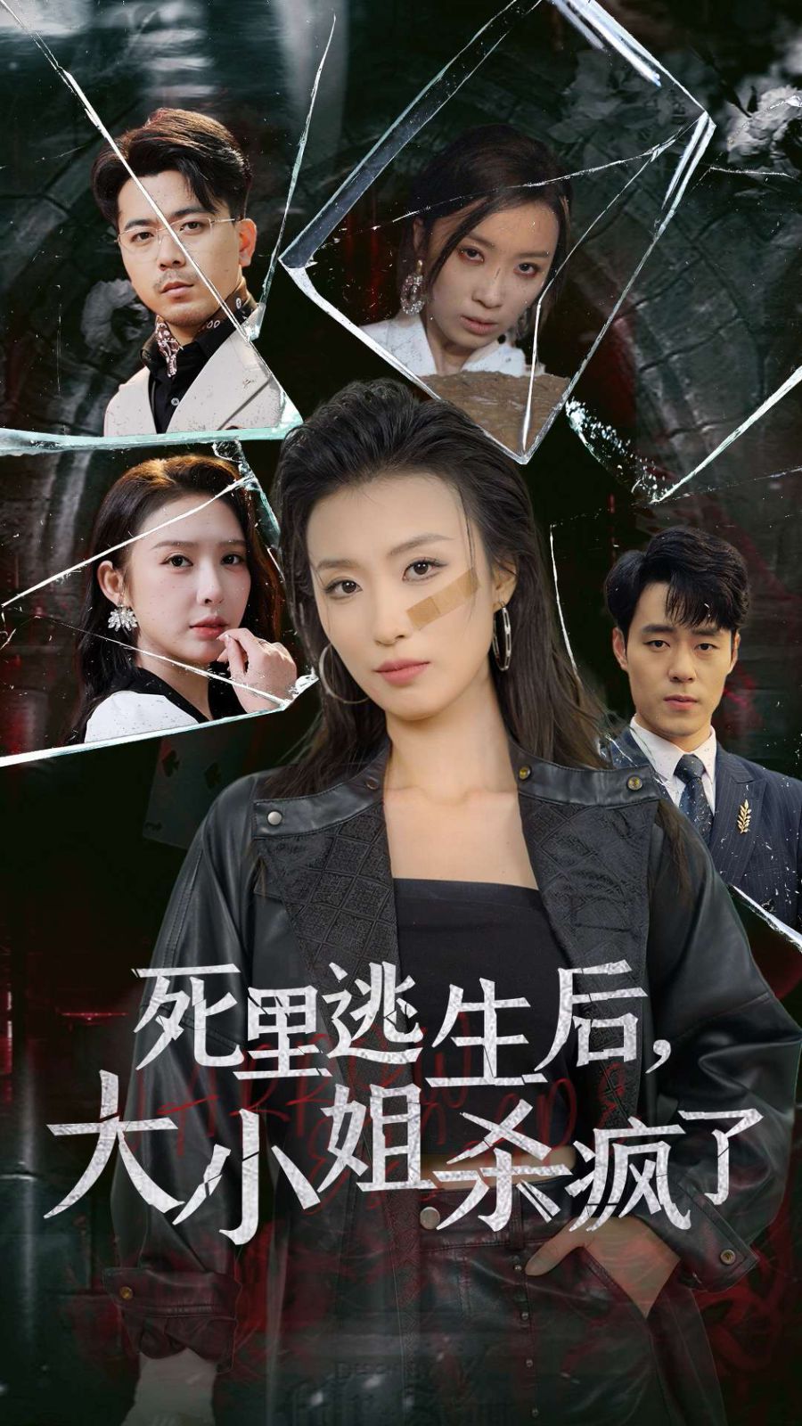 死里逃生后大小姐杀疯了封面