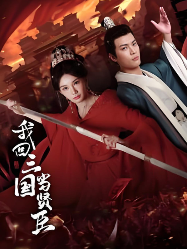 我回三国当贤臣封面