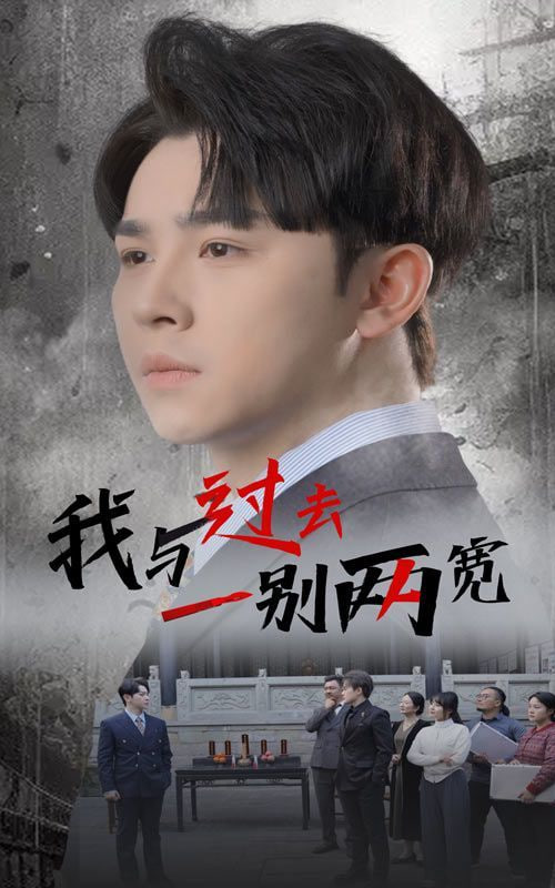 我与过去一别两宽封面