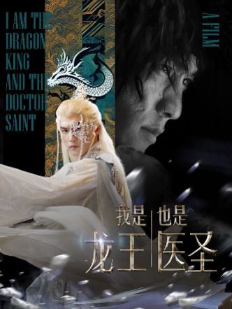 我是龙王也是医圣封面