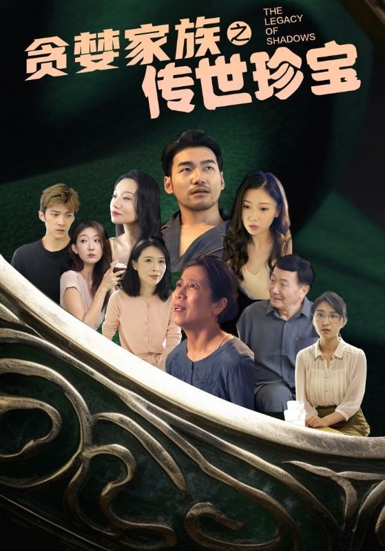贪婪家族之传世珍宝封面