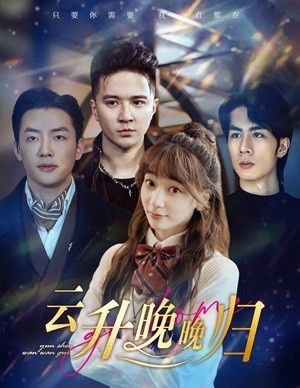 云升晚晚归封面