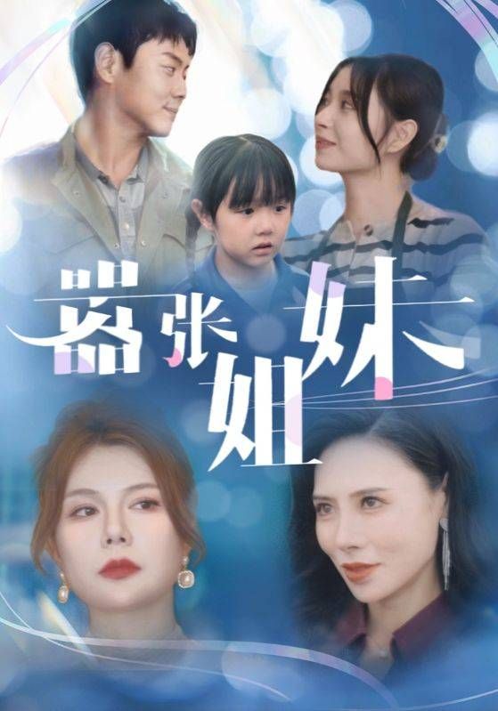 嚣张姐妹封面