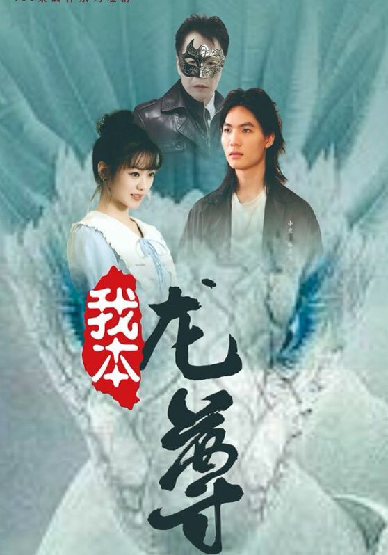 我本龙尊封面