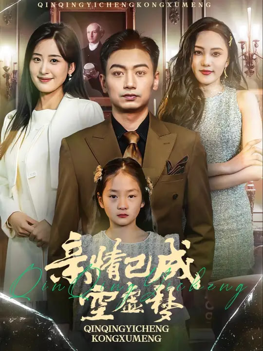 亲情已成空虚梦封面
