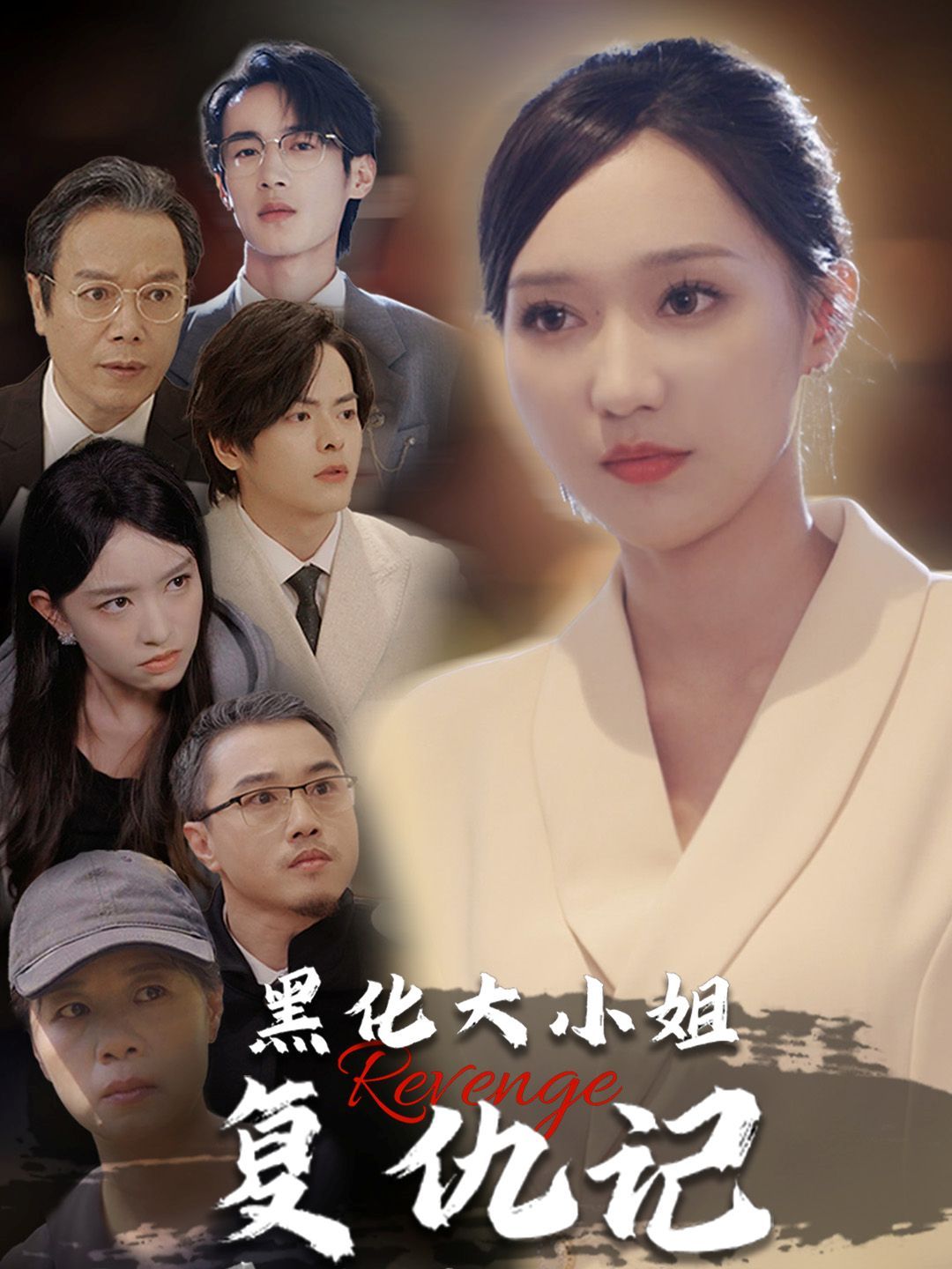 黑化大小姐复仇记封面