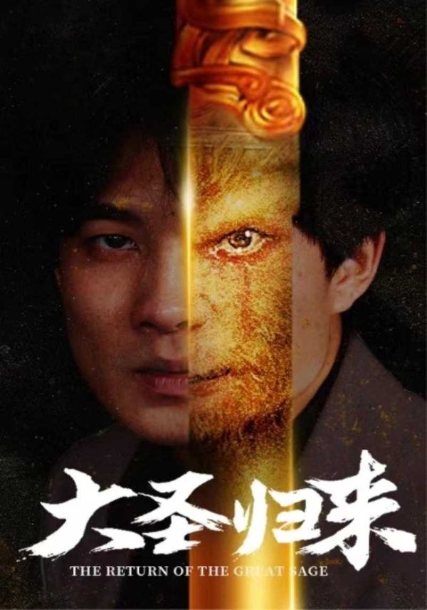 大圣归来封面