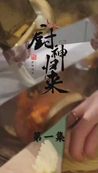 厨神归来封面