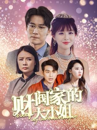 财阀家的大小姐封面