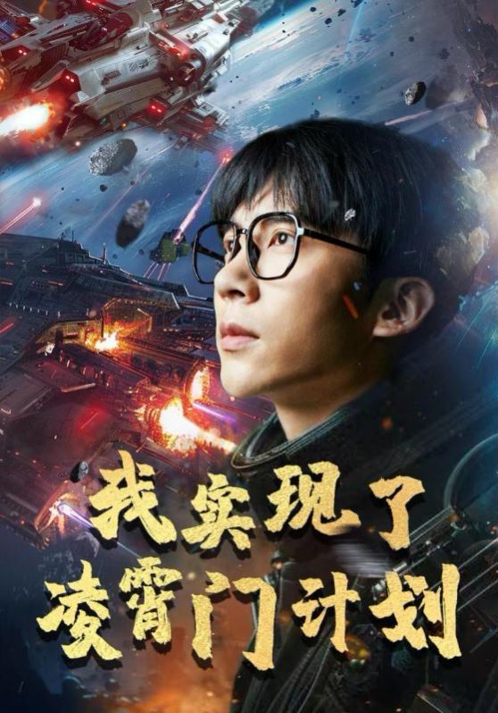 我实现了凌霄门计划封面
