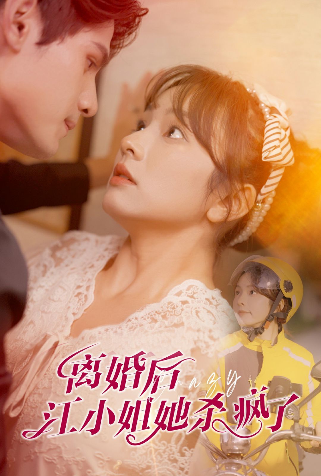 离婚后江小姐她杀疯了封面